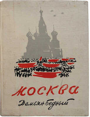 Бедный Д. Москва / Рис. и [переплет] Н. Кузьмина. [М.]: Моск. т-во писателей, 1933.